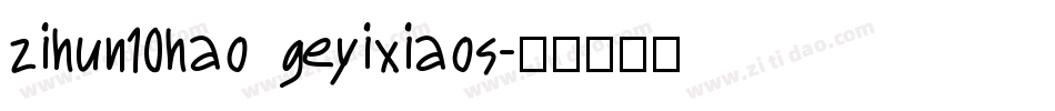 zihun10hao geyixiaos字体转换
